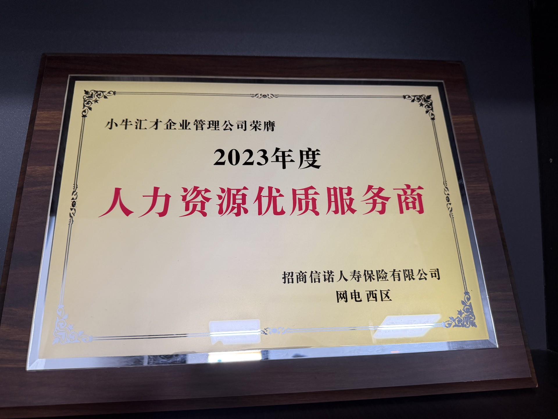 2023年度人力资源优质服务商